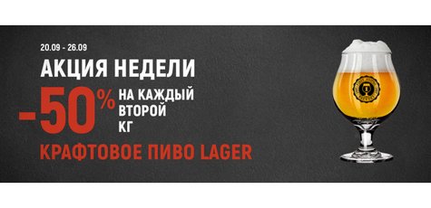 Скидка 50% на каждый второй кг пива LAGER!