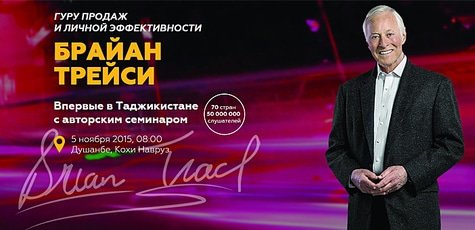 Семинар Брайана Трейси по продажам -71%