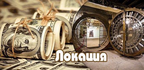 Посещение квест-комнаты «Большой куш» -50%