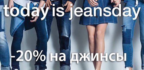 Скидка 20% на все джинсы!