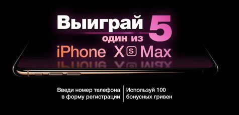 Стань участником розыгрыша 5-ти роскошных iPhone X