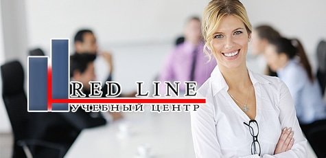 Полный курс «Бухгалтерия» в центре «Red Line» -62%