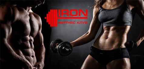 Безлимитные карты в фитнес-клуб «IRON» -55%