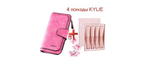 Получи в подарок набор из 4 помад Kylie Creme!