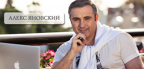 Онлайн бизнес-тренинги от Алекса Яновского -98%