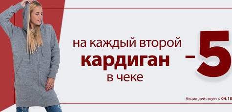 Скидка 50% на второй кардиган!