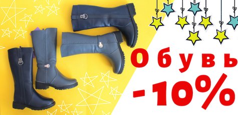 Скидка 10% на детскую зимнюю обувь!