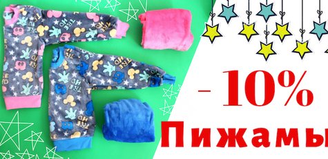 Скидка 10% на детские пижамы!