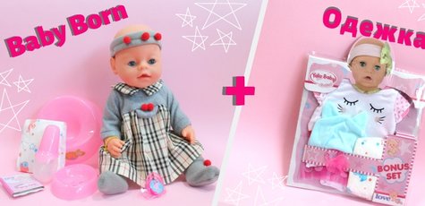 Скидка 10% на куклу Baby born и набор одежды в под