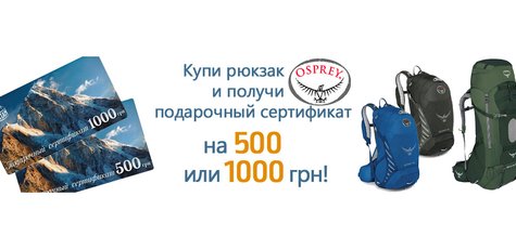 Получи подарочный сертификат при покупке рюкзака!