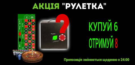 Акція "Рулетка" - 1 набір (8 банок) зі знижкою 25%