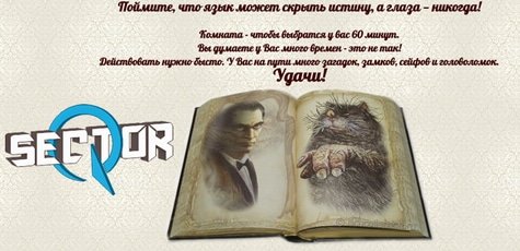 «Мастер и Маргарита» в квест-комнате Sector Q -43%