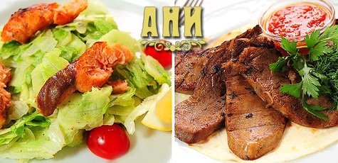 Все меню кухни в ресторане «АНИ» -50%!