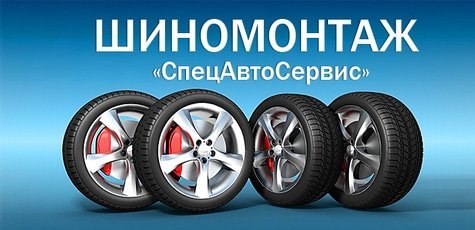 Шиномонтаж для любого авто -55%