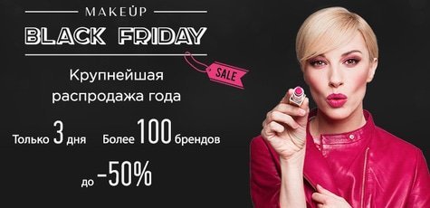 Black Friday в интернет-магазине MakeUp