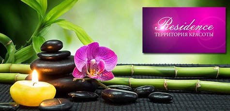 SPA программа в Residence Территория красоты -70%!
