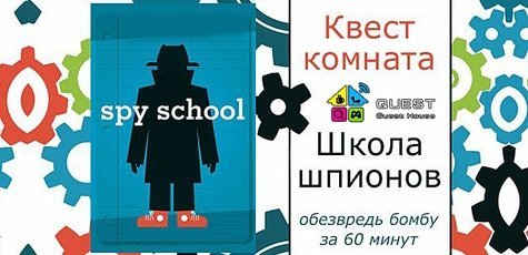 Посещение квест-комнаты «Школа шпионов» -50%