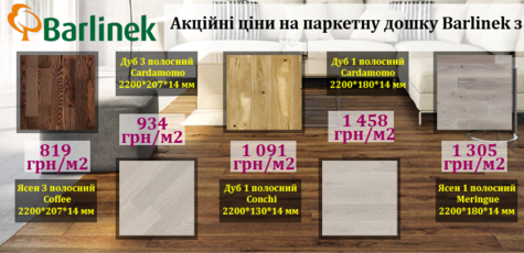 Акционные цены на паркетные доски ТМ Barlinek!