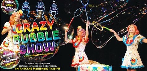 Билеты на шоу Crazy Bubble Show -50%