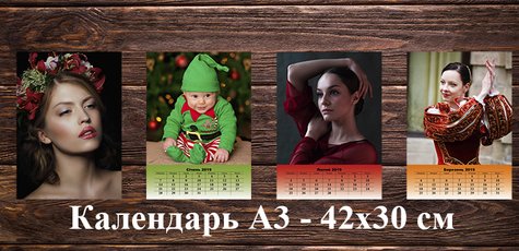 Календарь А3 на 13 листов с Вашими фото  – 130 грн