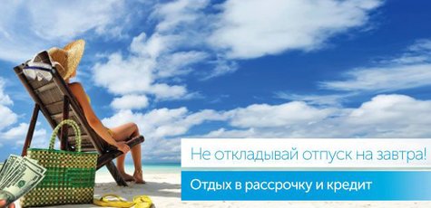 Идеальный отдых в рассрочку и подбор тура!