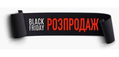 Розпродаж до Чорної П'ятниці! Чесна знижка 30%