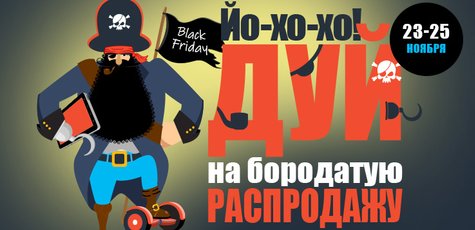 Готовься к распродаже к Black Friday от магазина «