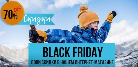 Скидки к черной пятнице до 70%!