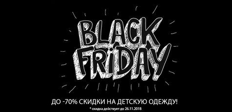Черная пятница: до 70% скидки на детскую одежду!