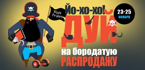 Йо-хо-хо!Бородатая распродажа к Black Friday от «B