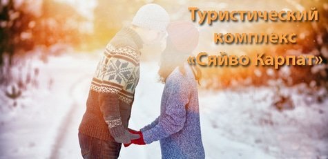 Отдых в отеле «Сяйво Карпат» в Карпатах -44%