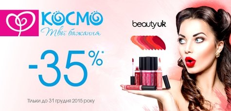 На декоративную косметику BEAUTY UK -35%.