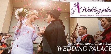 Свадебная церемония в Wedding Palace -56%!