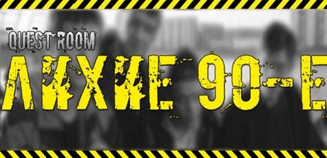Посещение квест-комнаты «Лихие 90-е» -52%!