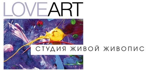 Курс Академической живописи в «LOVE-ART» -50%!