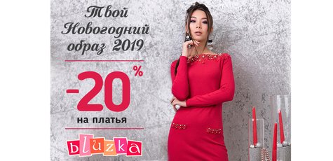 Новогодний образ 2019 от компании «Bluzka»