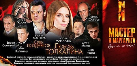 Легендарный спектакль «Мастер и Маргарита» -50%!