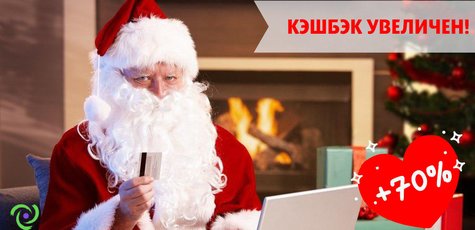 Новогодний бонус +70% к вашему Кэшбэку!