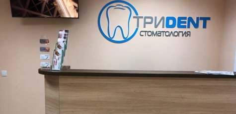 Комплексная чистка зубов в стоматологии «ТриDent»