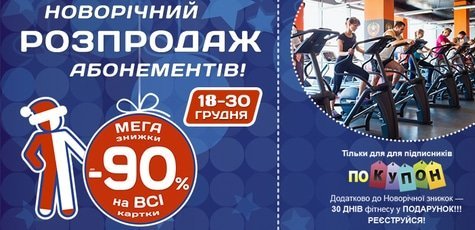 Новогодняя распродажа абонементов в Sport Life!