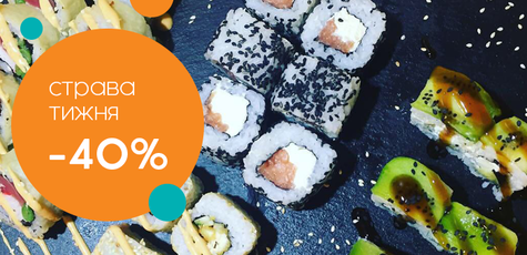 Скидка 40% на суши-сет в Кременчуге!
