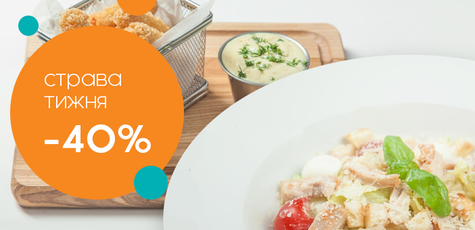 Скидка 40% на салат Цезарь в Чернигове!