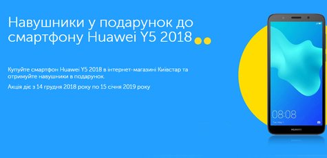 Наушники в подарок к смартфону Huawei Y5 2018