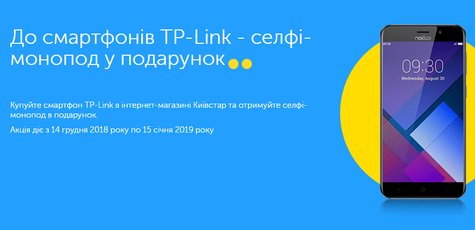 К смартфонам TP-Link - селф-монопод в подарок!