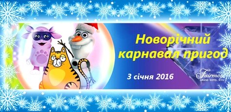 «Новогодний карнавал приключений» -30%
