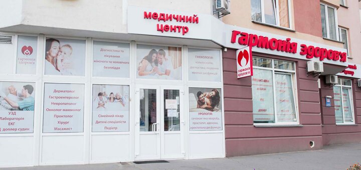 Гармония здоровья киев