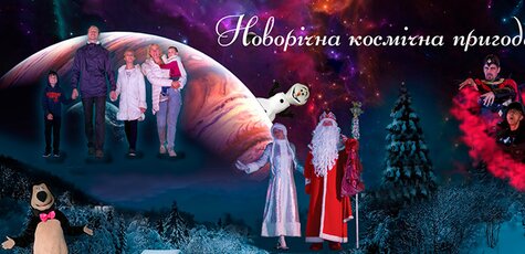 Билеты на «Новогоднее космическое приключение»