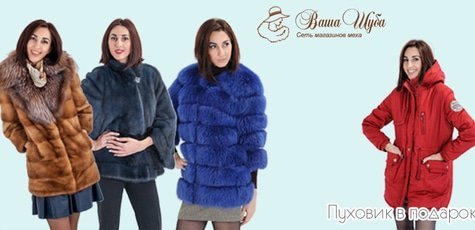 При покупке шубы, пуховик в подарок в Vashashuba