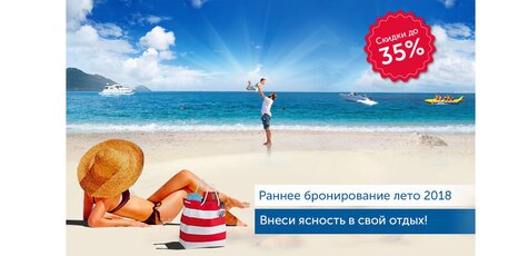 Скидки до 35%. Бронируй раньше - плати меньше!