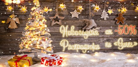 Новогодняя распродажа! - 50% на ТМ Garne!